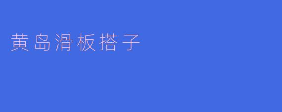 黄岛滑板搭子