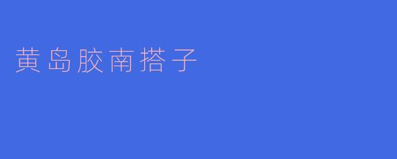 黄岛胶南搭子