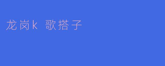 龙岗k歌搭子