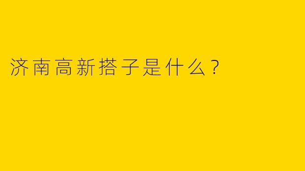 济南高新搭子是什么?