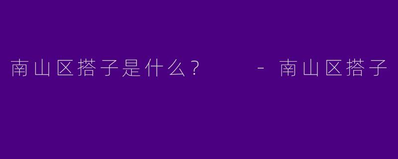 南山区搭子是什么？  