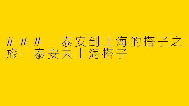 ### 泰安到上海的搭子之旅