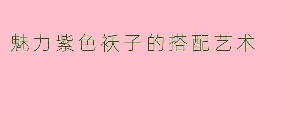 魅力紫色袄子的搭配艺术