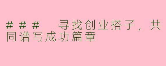 ### 寻找创业搭子，共同谱写成功篇章