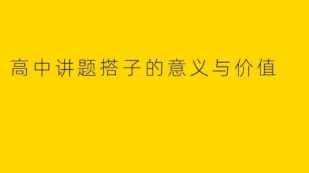 高中讲题搭子的意义与价值