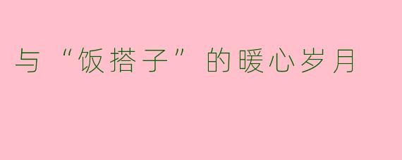 与“饭搭子”的暖心岁月