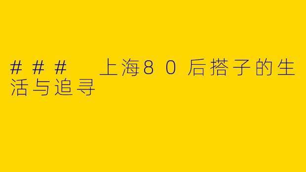 ### 上海80后搭子的生活与追寻