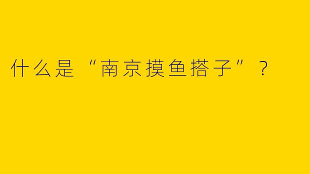 什么是“南京摸鱼搭子”?