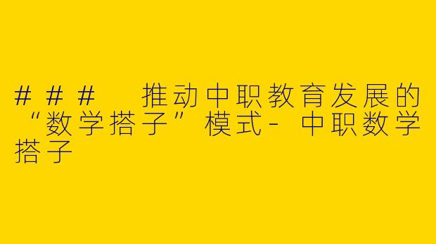 ### 推动中职教育发展的“数学搭子”模式-中职数学搭子