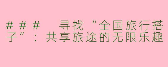 ### 寻找“全国旅行搭子”：共享旅途的无限乐趣