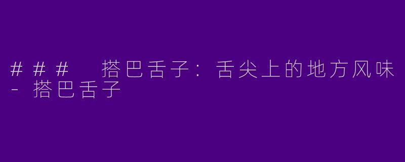 ### 搭巴舌子：舌尖上的地方风味