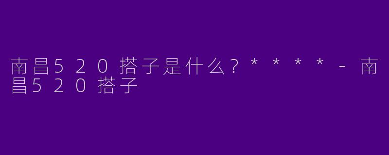 南昌520搭子是什么？****