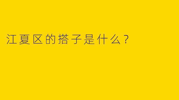 江夏区的搭子是什么？  