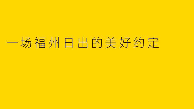 一场福州日出的美好约定