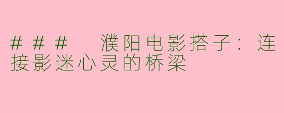 ### 濮阳电影搭子：连接影迷心灵的桥梁