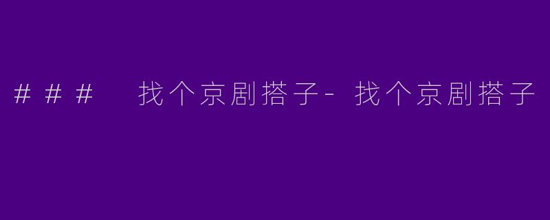 ### 找个京剧搭子