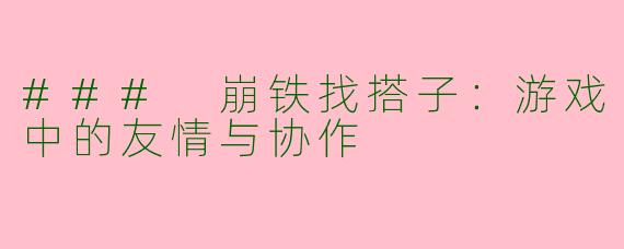 ### 崩铁找搭子：游戏中的友情与协作
