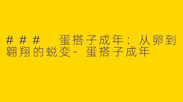 ### 蛋搭子成年：从卵到翱翔的蜕变