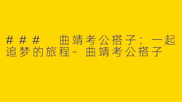 ### 曲靖考公搭子:一起追梦的旅程