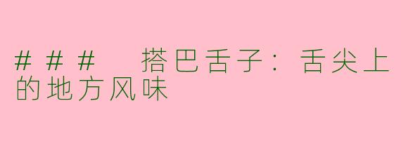 ### 搭巴舌子：舌尖上的地方风味