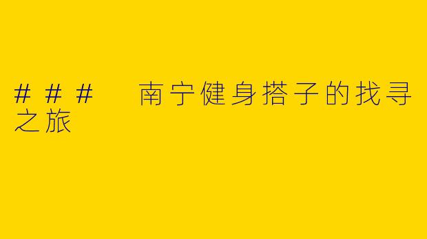 ### 南宁健身搭子的找寻之旅