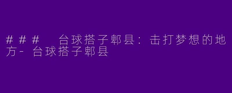 ### 台球搭子郫县:击打梦想的地方
