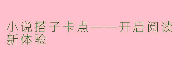 小说搭子卡点——开启阅读新体验