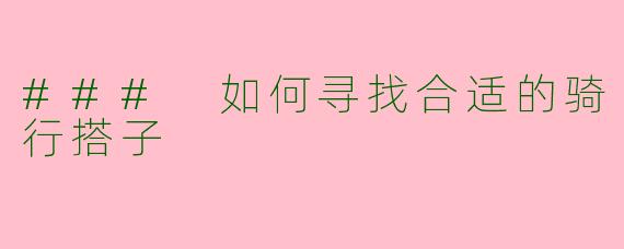 ### 如何寻找合适的骑行搭子