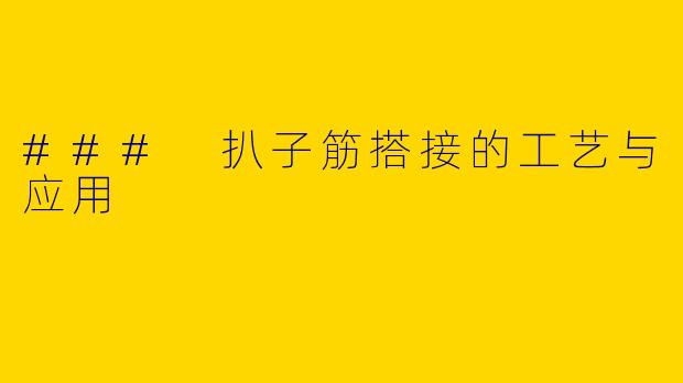 ### 扒子筋搭接的工艺与应用