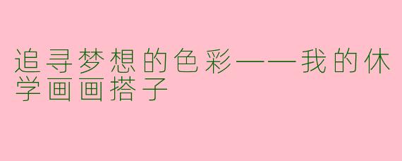 追寻梦想的色彩——我的休学画画搭子