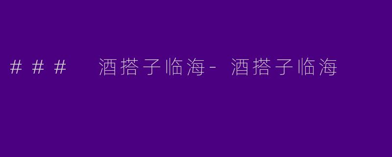 ### 酒搭子临海-酒搭子临海