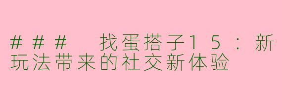 ### 找蛋搭子15：新玩法带来的社交新体验