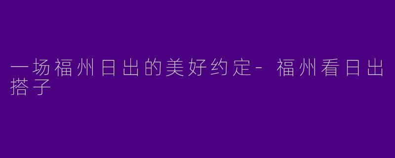 一场福州日出的美好约定