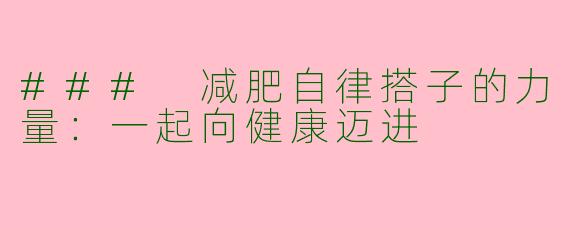 ### 减肥自律搭子的力量：一起向健康迈进