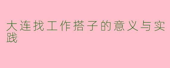 大连找工作搭子的意义与实践