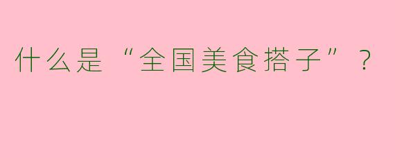 什么是“全国美食搭子”?