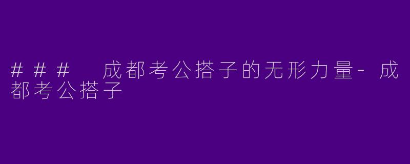 ### 成都考公搭子的无形力量