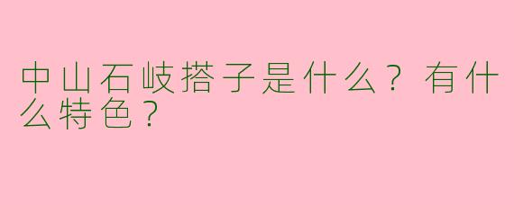 中山石岐搭子是什么？有什么特色？