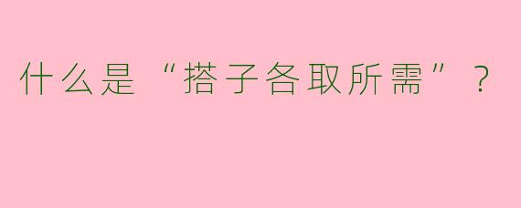 什么是“搭子各取所需”？  