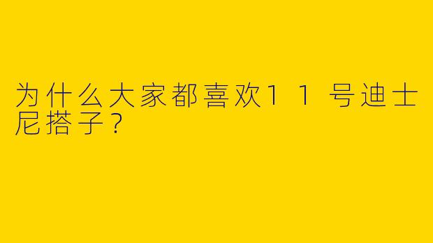 为什么大家都喜欢11号迪士尼搭子?