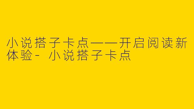 小说搭子卡点——开启阅读新体验-小说搭子卡点