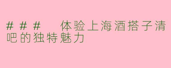 ### 体验上海酒搭子清吧的独特魅力