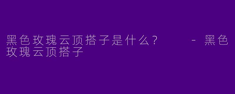 黑色玫瑰云顶搭子是什么?