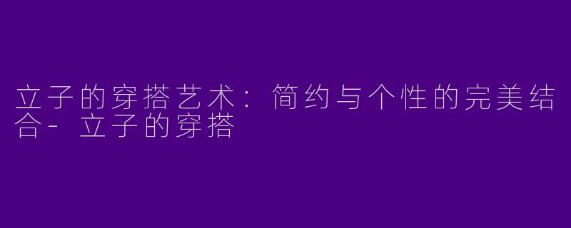 立子的穿搭艺术：简约与个性的完美结合