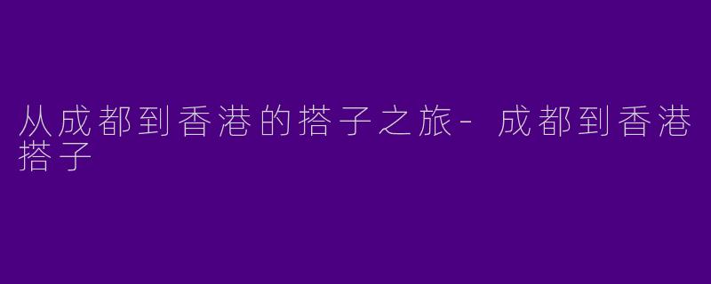 从成都到香港的搭子之旅-成都到香港搭子