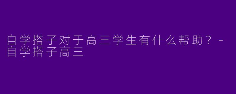 自学搭子对于高三学生有什么帮助？