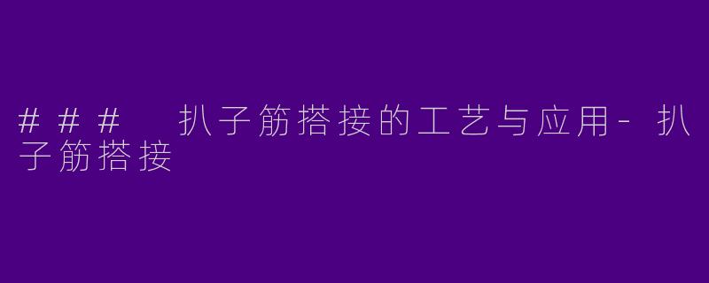 ### 扒子筋搭接的工艺与应用