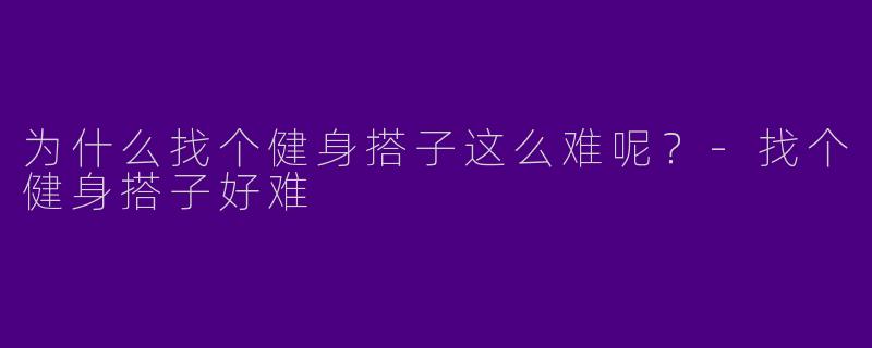 为什么找个健身搭子这么难呢?