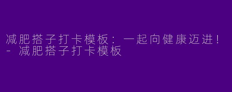 减肥搭子打卡模板：一起向健康迈进！-减肥搭子打卡模板