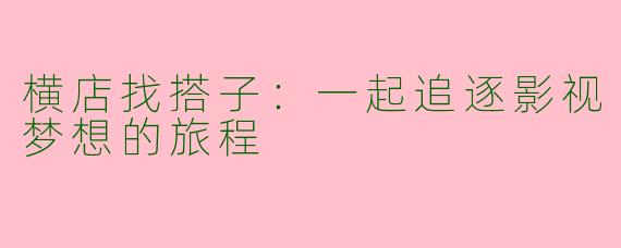 横店找搭子：一起追逐影视梦想的旅程